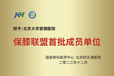 4118ccm云顶集团成为国家骨科医学中心保膝联盟首批成员单位.jpg