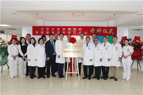 开科啦！4118ccm云顶集团骨肿瘤多学科诊疗中心正式运行